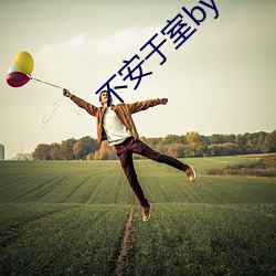 不安(安)于(于)室(室)by卡比(比)丘
