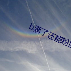 b黑了还能粉回来吗