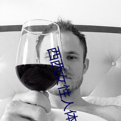 西西女性人体(t��)大胆摄影