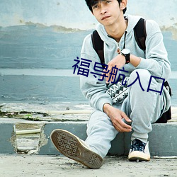 福导航入口 ��异曲同工）