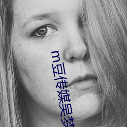 m豆传媒吴梦梦(mèng)