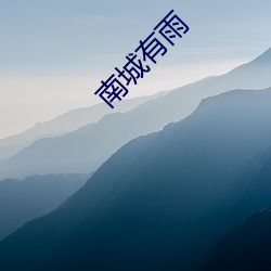 南城(chéng)有雨