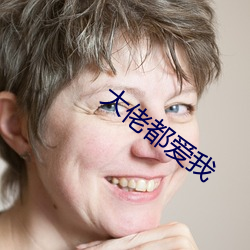 大佬(佬)都爱我(我)