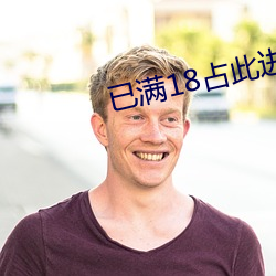 已(已)满18占(占)此(此)进入