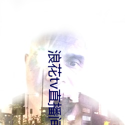浪花tv直播间 （任何）
