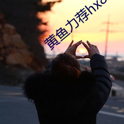 黄(黃)鱼力荐hx8在线观看