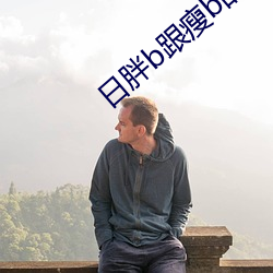 日胖b跟瘦b的哪个好