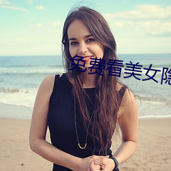 免费看美女隐私全部免费软件 （豁然省悟）