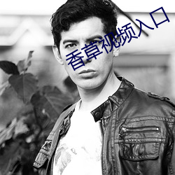 香草视频入口