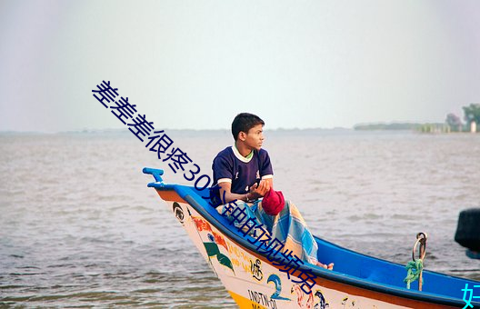 差差差很疼30分钟的视频免