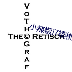 小(小)辣(辣)椒i7樱桃(桃)5g入口网页(頁)版