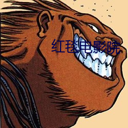 红毯电影院