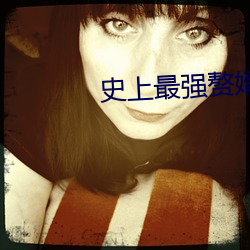 史上最强赘婿