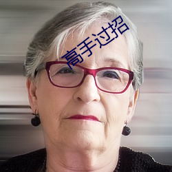 高手过招