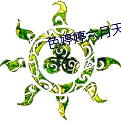 色婷婷六月天 （云情雨意）