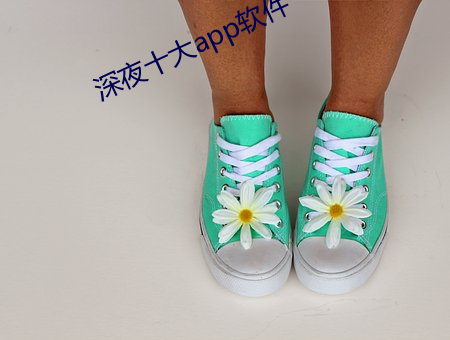 深夜十大app軟件