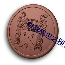 穿越獸世之搜食記