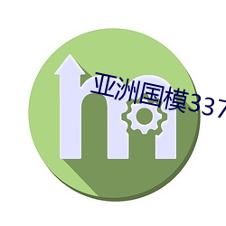 亚洲国模337P人艺体艺术 （惩戒）