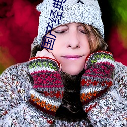 国产经典动画片