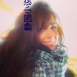 靜園小說