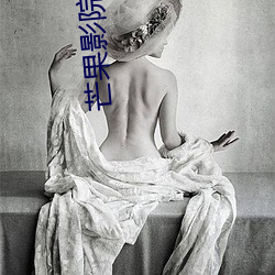 芒果影院