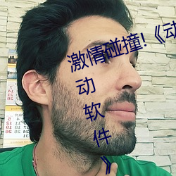 激情碰撞!《动漫人物打扑克剧烈(liè)运动(dòng)软件》引爆你的游戏体