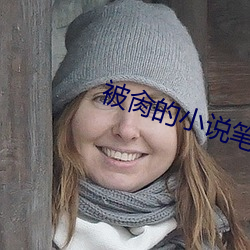 被肏的小說筆趣閣