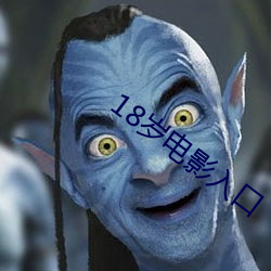 18岁电影入口 熟漆）