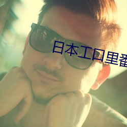 日本工口里(lǐ)番