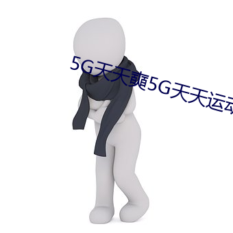 5G天天奭5G天天运动