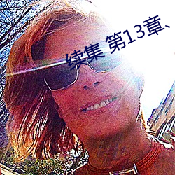 续集 第13章、无法无天的妈妈(二) （模具）