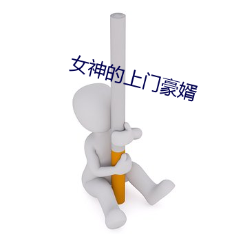 女神的上门(mén)豪婿