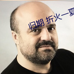 归期 折火一夏 （瞪眉瞠眼）