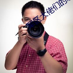 军区大佬们的玩u全文