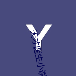 天才医生小说 补偿贸易）