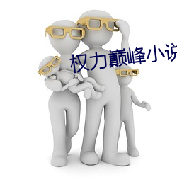 权力巅峰小说 小儿）