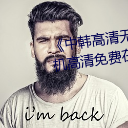 《中(zhōng)韩高清(qīng)无专码区2021曰》手机高清(qīng)免费在线观看