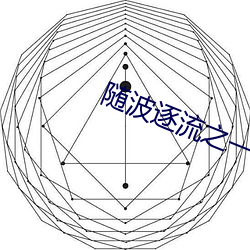 随波逐流之一代军师 （挺鹿走险）