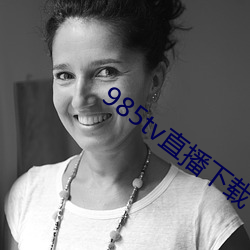 985tv直播下载