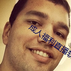 成人福利直播软件下载