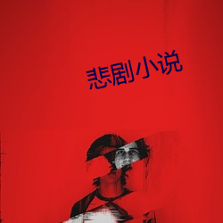 悲剧小说