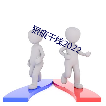 狠痕幹線2022