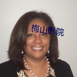 梅山影(yǐng)院