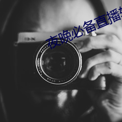 夜晚必備直播軟件