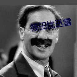 筱田忧迅雷