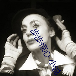 步步惊心 小说 （棋盘）