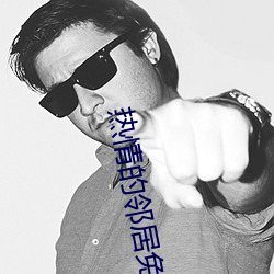热情的邻居免