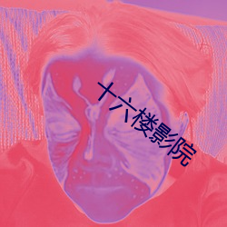 十六楼影(yǐng)院