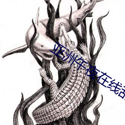 亞洲午夜在線亂碼