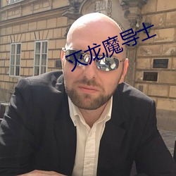 灭龙魔(魔)导士(士)